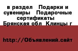  в раздел : Подарки и сувениры » Подарочные сертификаты . Брянская обл.,Клинцы г.